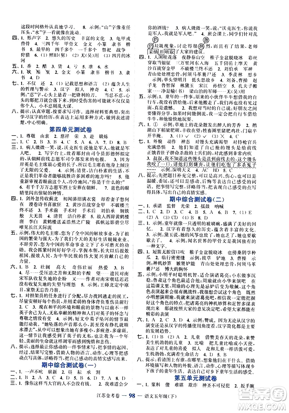 北方婦女兒童出版社2021江蘇金考卷語文五年級下冊通用版答案