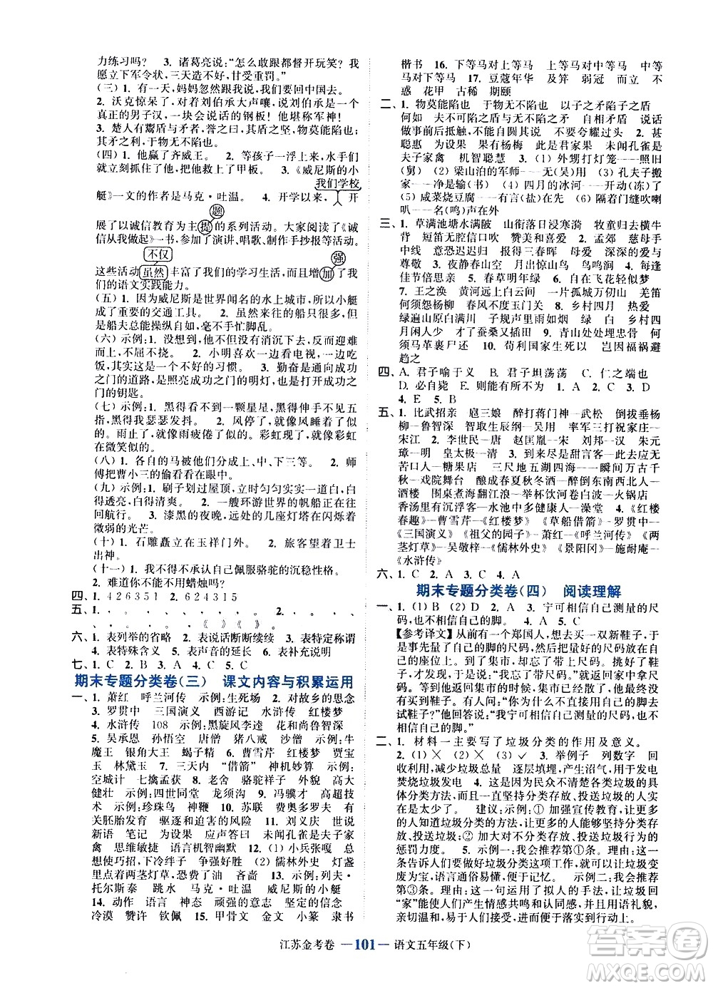 北方婦女兒童出版社2021江蘇金考卷語文五年級下冊通用版答案