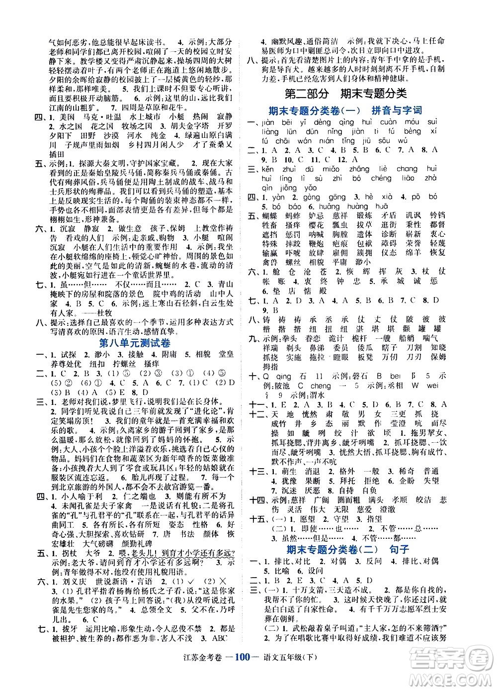 北方婦女兒童出版社2021江蘇金考卷語文五年級下冊通用版答案