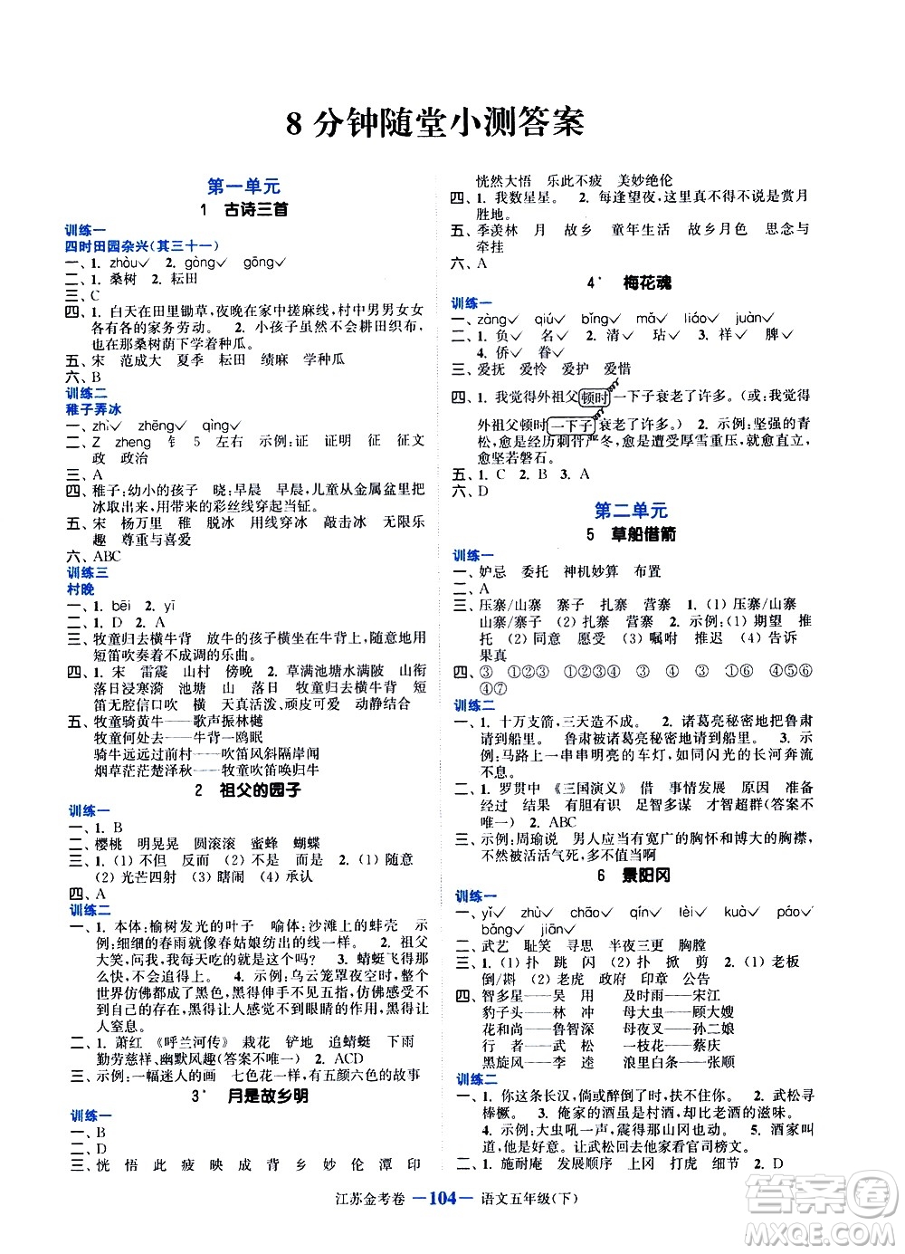 北方婦女兒童出版社2021江蘇金考卷語文五年級下冊通用版答案