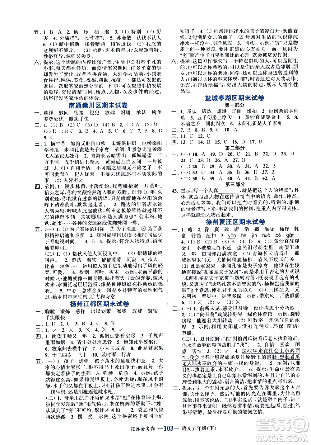 北方婦女兒童出版社2021江蘇金考卷語文五年級下冊通用版答案