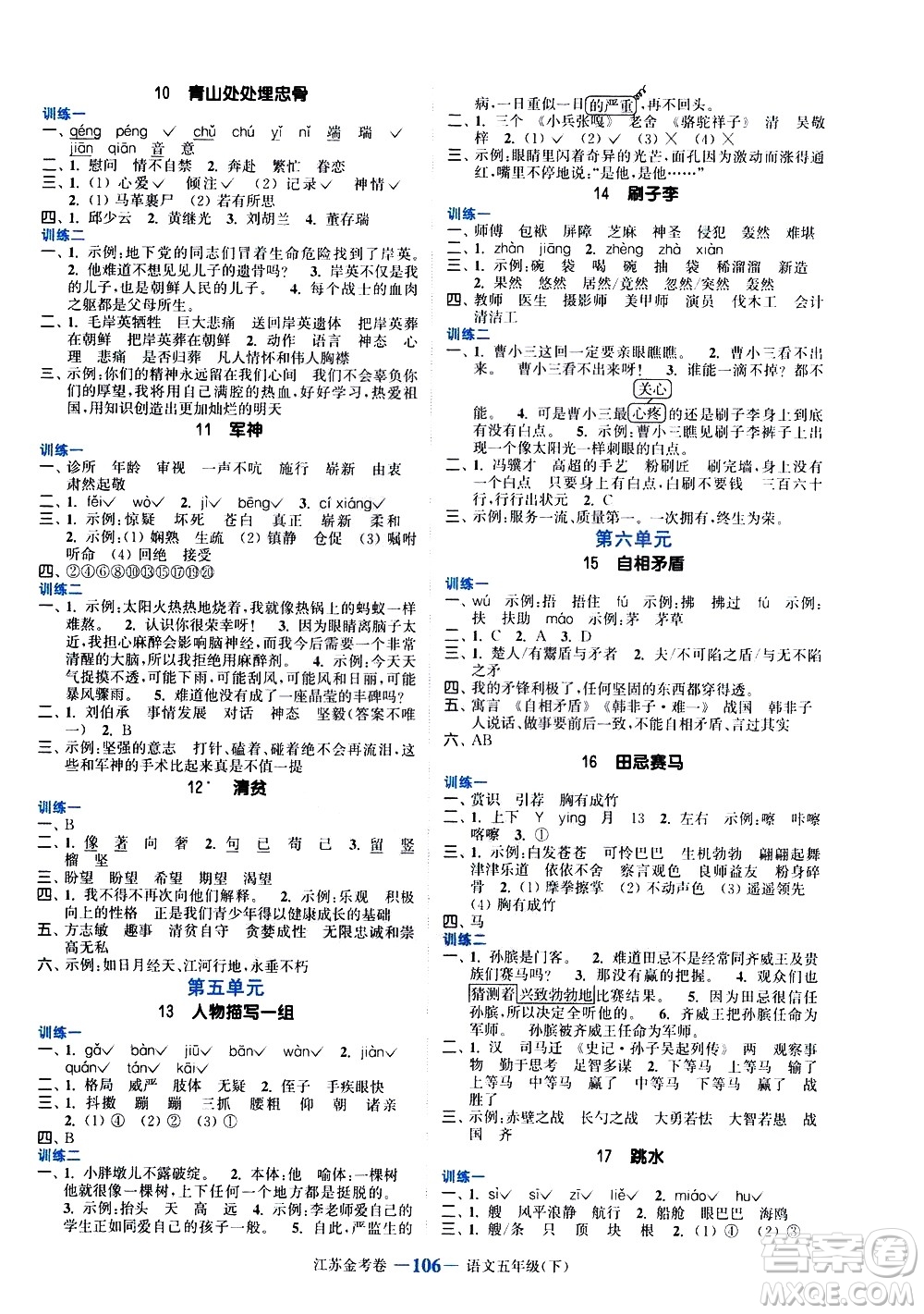 北方婦女兒童出版社2021江蘇金考卷語文五年級下冊通用版答案