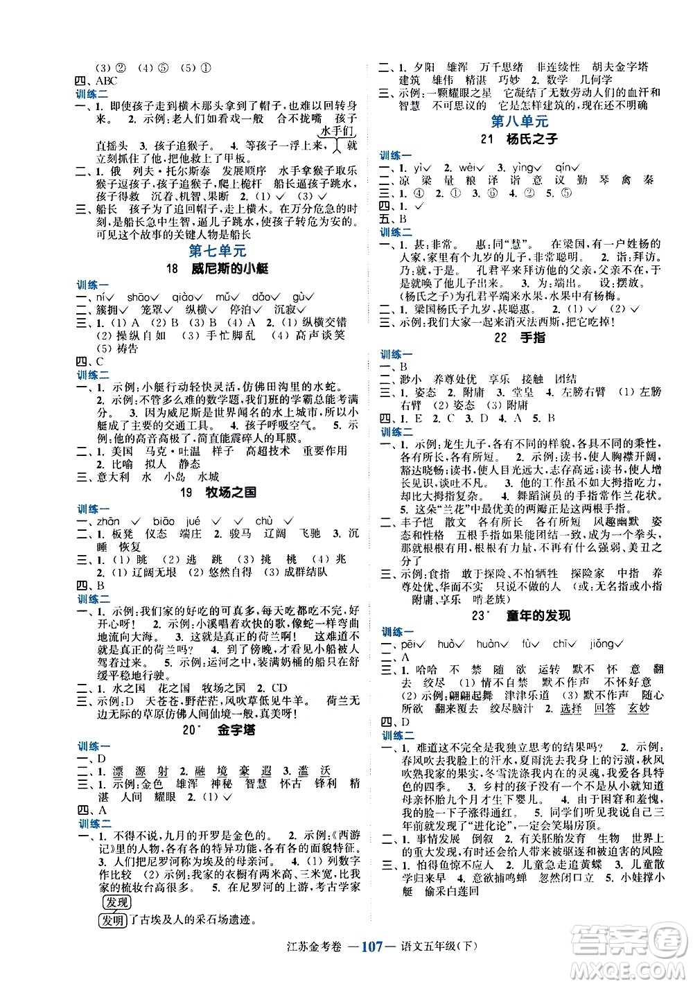 北方婦女兒童出版社2021江蘇金考卷語文五年級下冊通用版答案