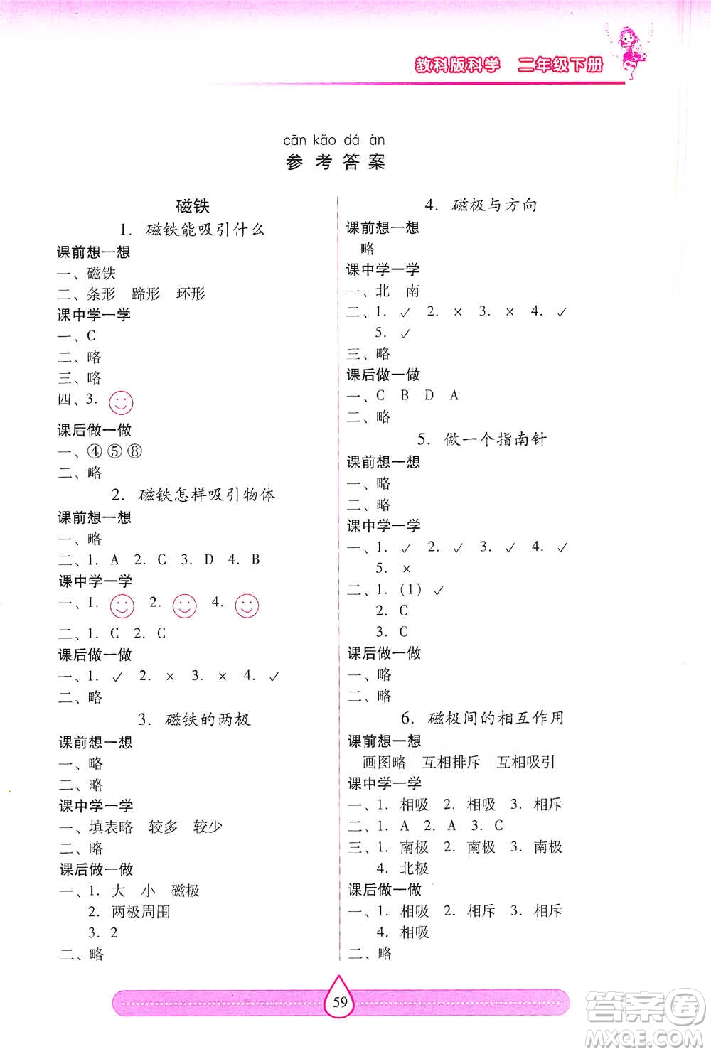 希望出版社2021新課標兩導(dǎo)兩練高效學(xué)案二年級下冊科學(xué)教科版參考答案