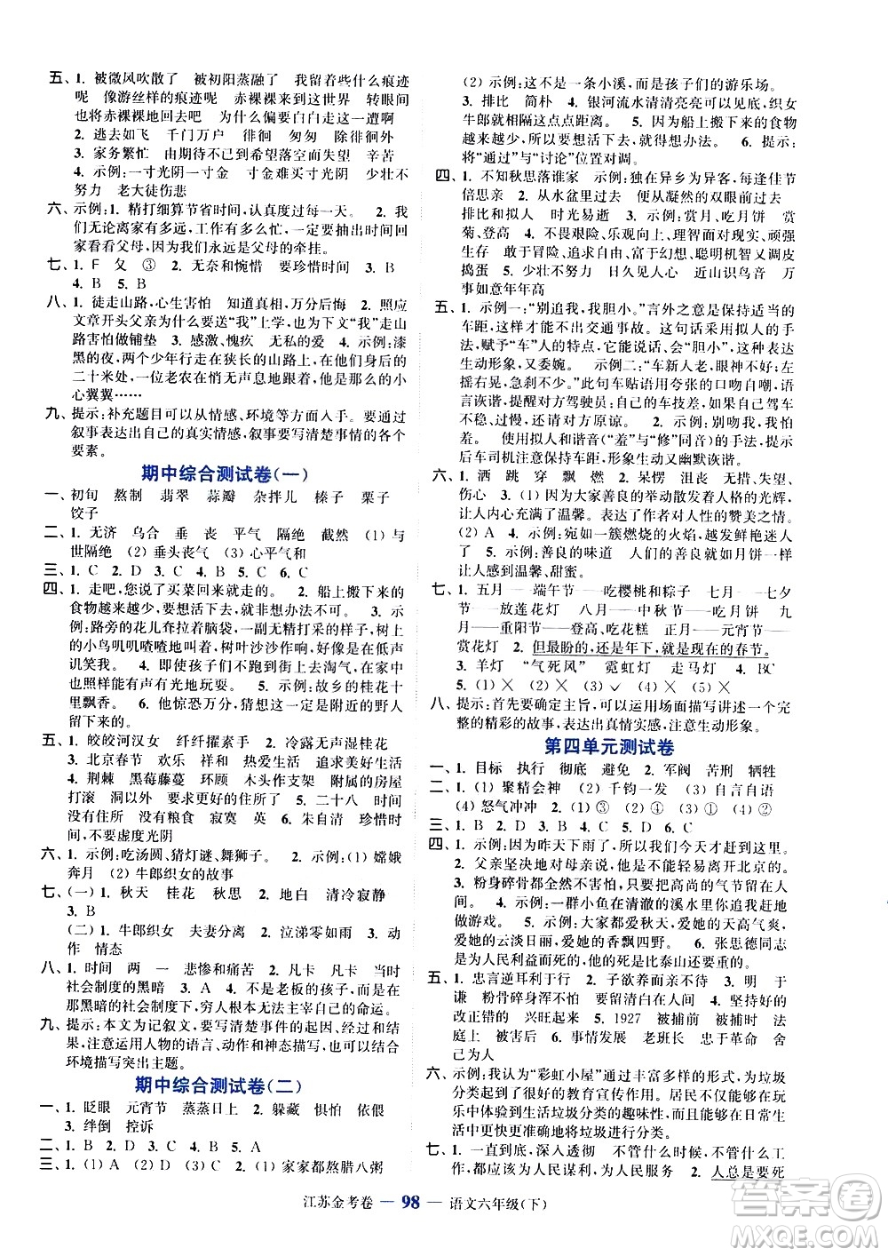 北方婦女兒童出版社2021江蘇金考卷語文六年級下冊通用版答案