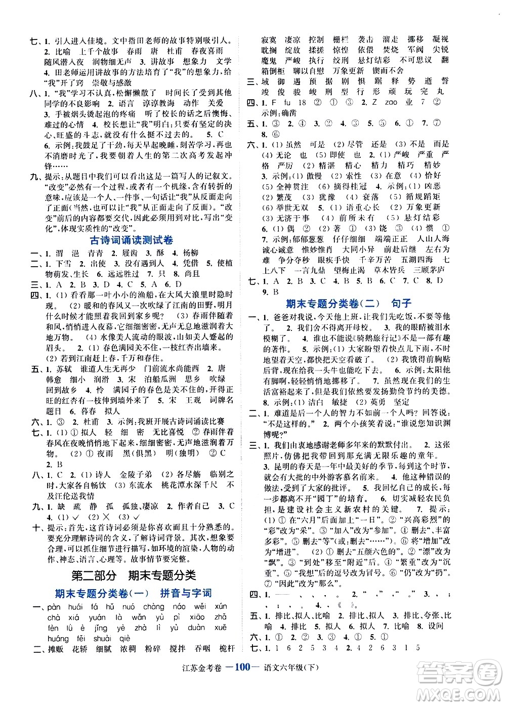 北方婦女兒童出版社2021江蘇金考卷語文六年級下冊通用版答案