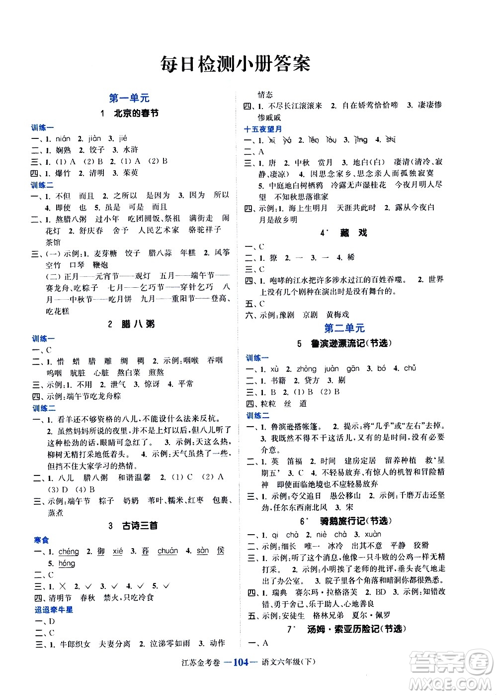 北方婦女兒童出版社2021江蘇金考卷語文六年級下冊通用版答案