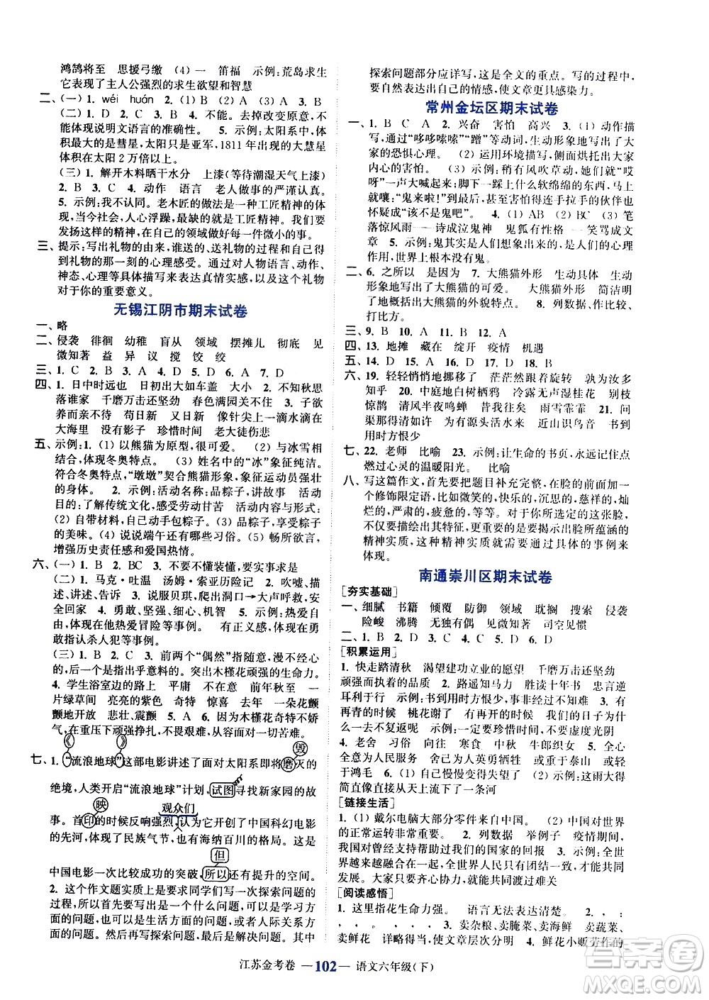 北方婦女兒童出版社2021江蘇金考卷語文六年級下冊通用版答案