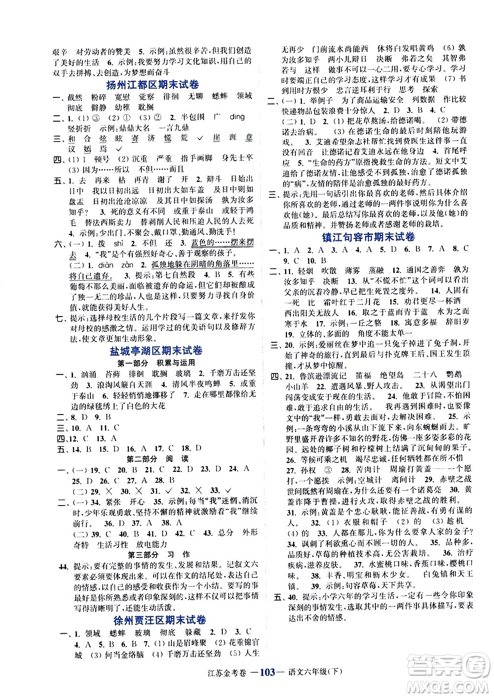 北方婦女兒童出版社2021江蘇金考卷語文六年級下冊通用版答案