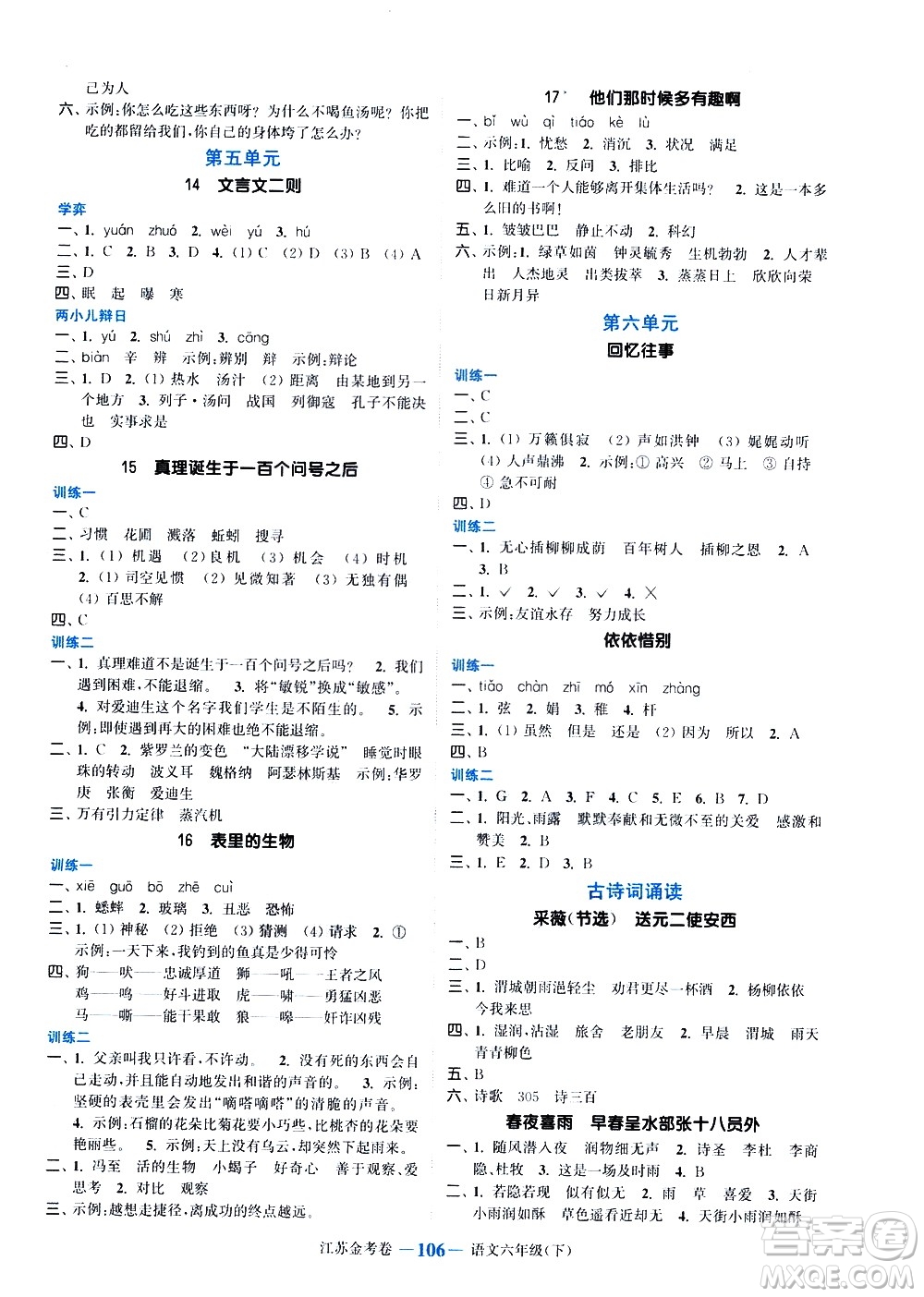 北方婦女兒童出版社2021江蘇金考卷語文六年級下冊通用版答案