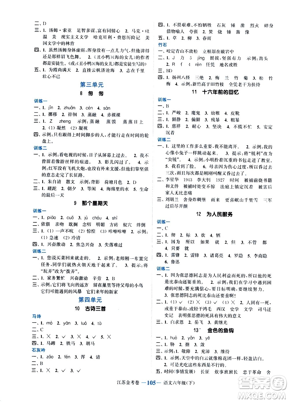 北方婦女兒童出版社2021江蘇金考卷語文六年級下冊通用版答案