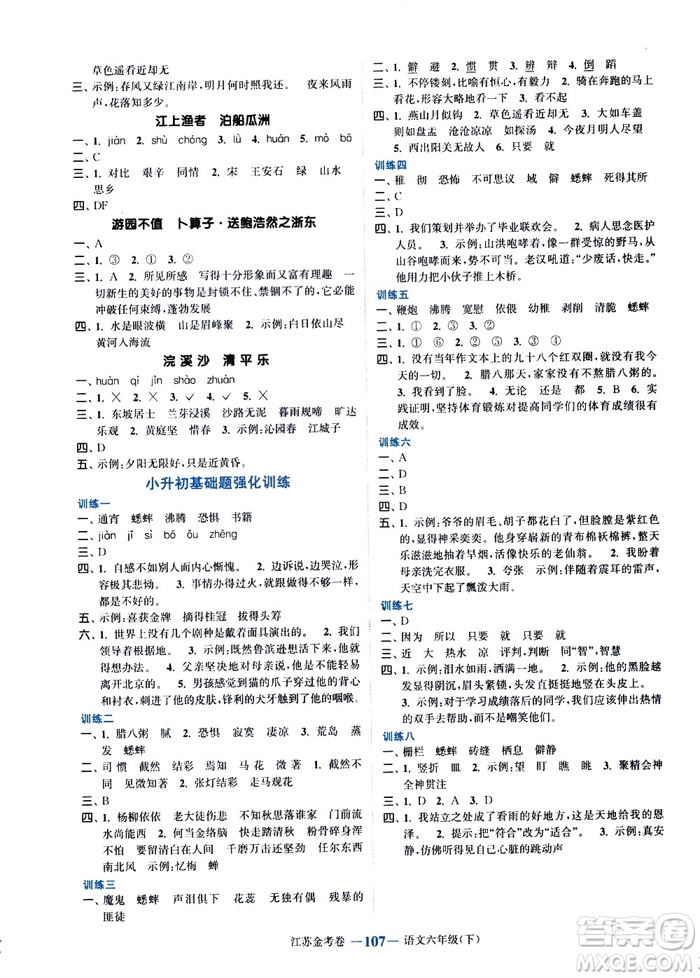 北方婦女兒童出版社2021江蘇金考卷語文六年級下冊通用版答案