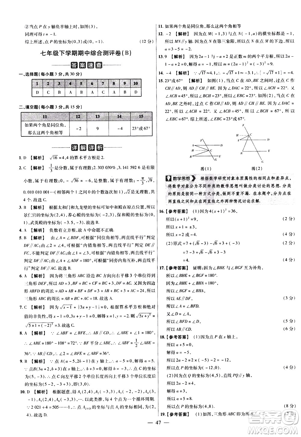 延邊教育出版社2021版金考卷活頁題選名師名題單元雙測卷數學七年級下冊RJ人教版答案