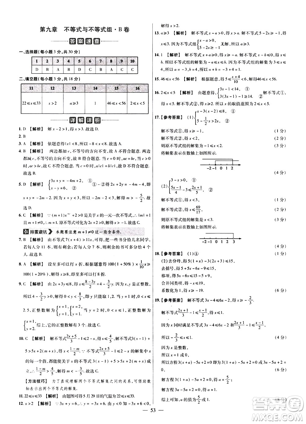 延邊教育出版社2021版金考卷活頁題選名師名題單元雙測卷數學七年級下冊RJ人教版答案