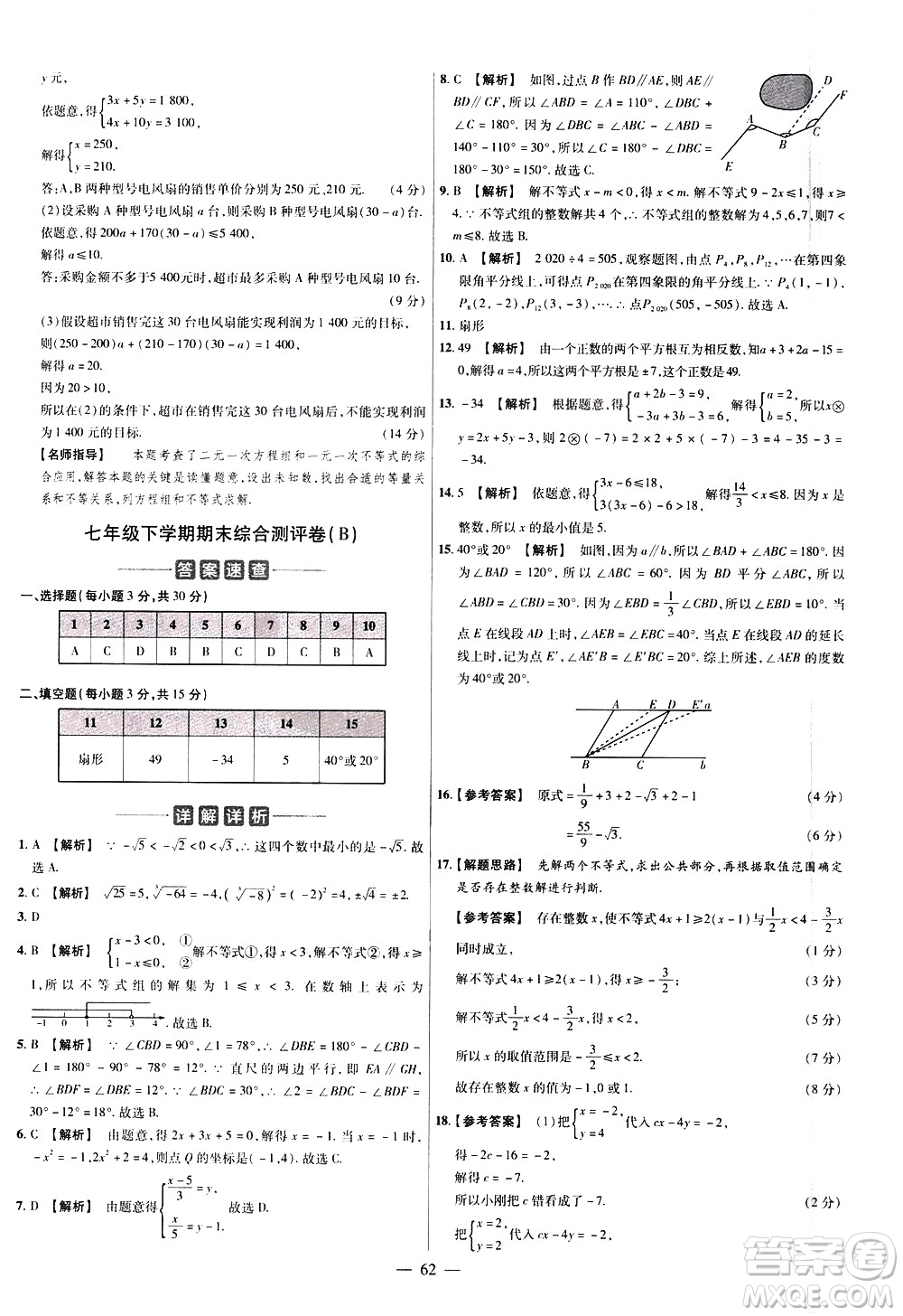 延邊教育出版社2021版金考卷活頁題選名師名題單元雙測卷數學七年級下冊RJ人教版答案