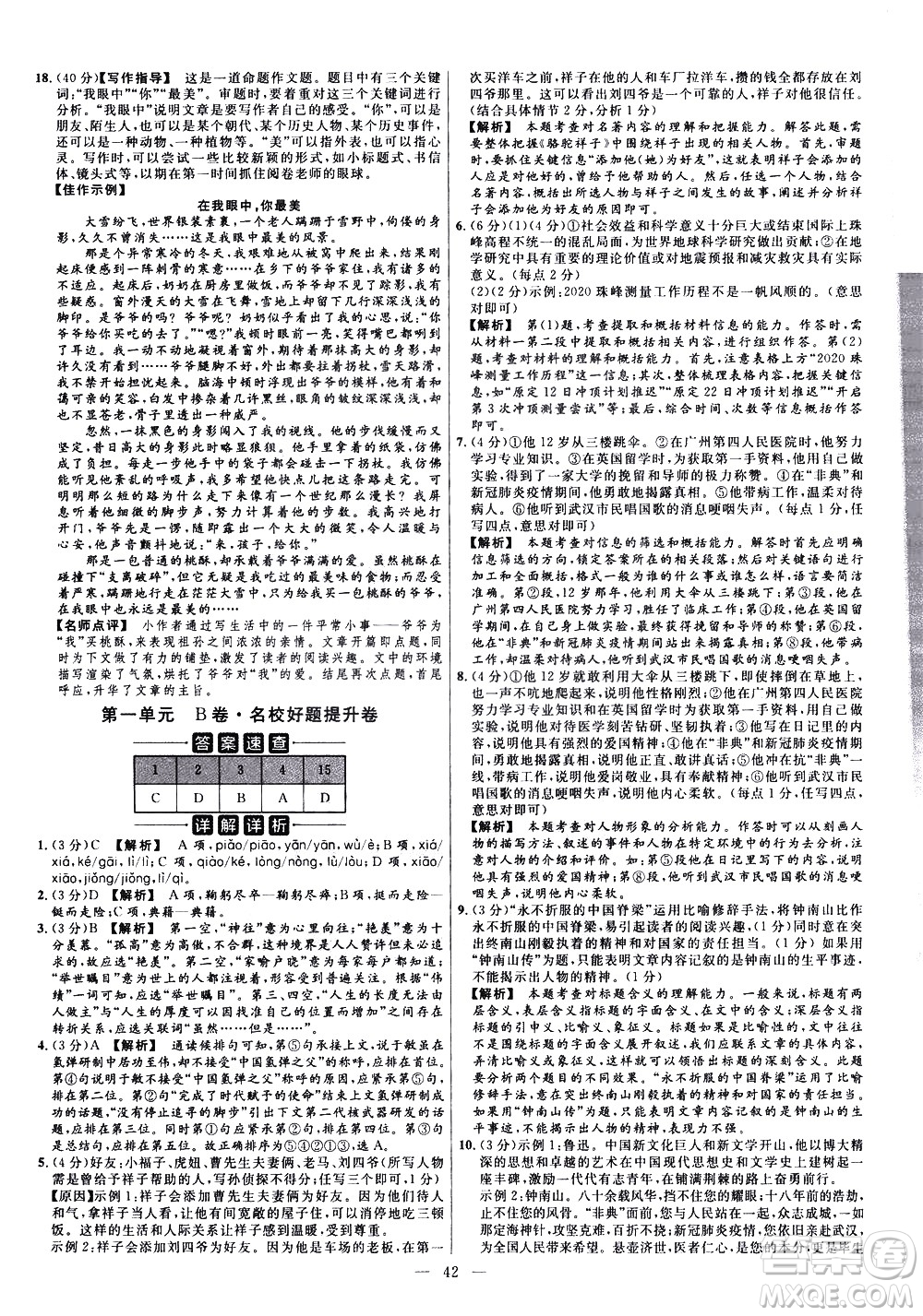 延邊教育出版社2021版金考卷活頁題選名師名題單元雙測卷語文七年級下冊RJ人教版答案