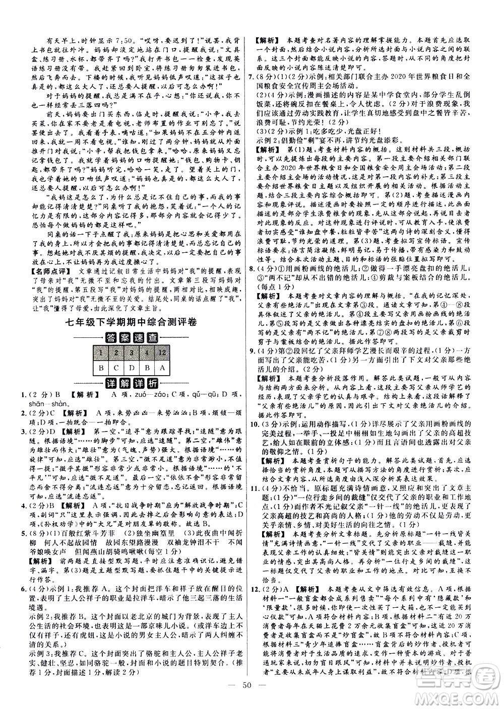 延邊教育出版社2021版金考卷活頁題選名師名題單元雙測卷語文七年級下冊RJ人教版答案