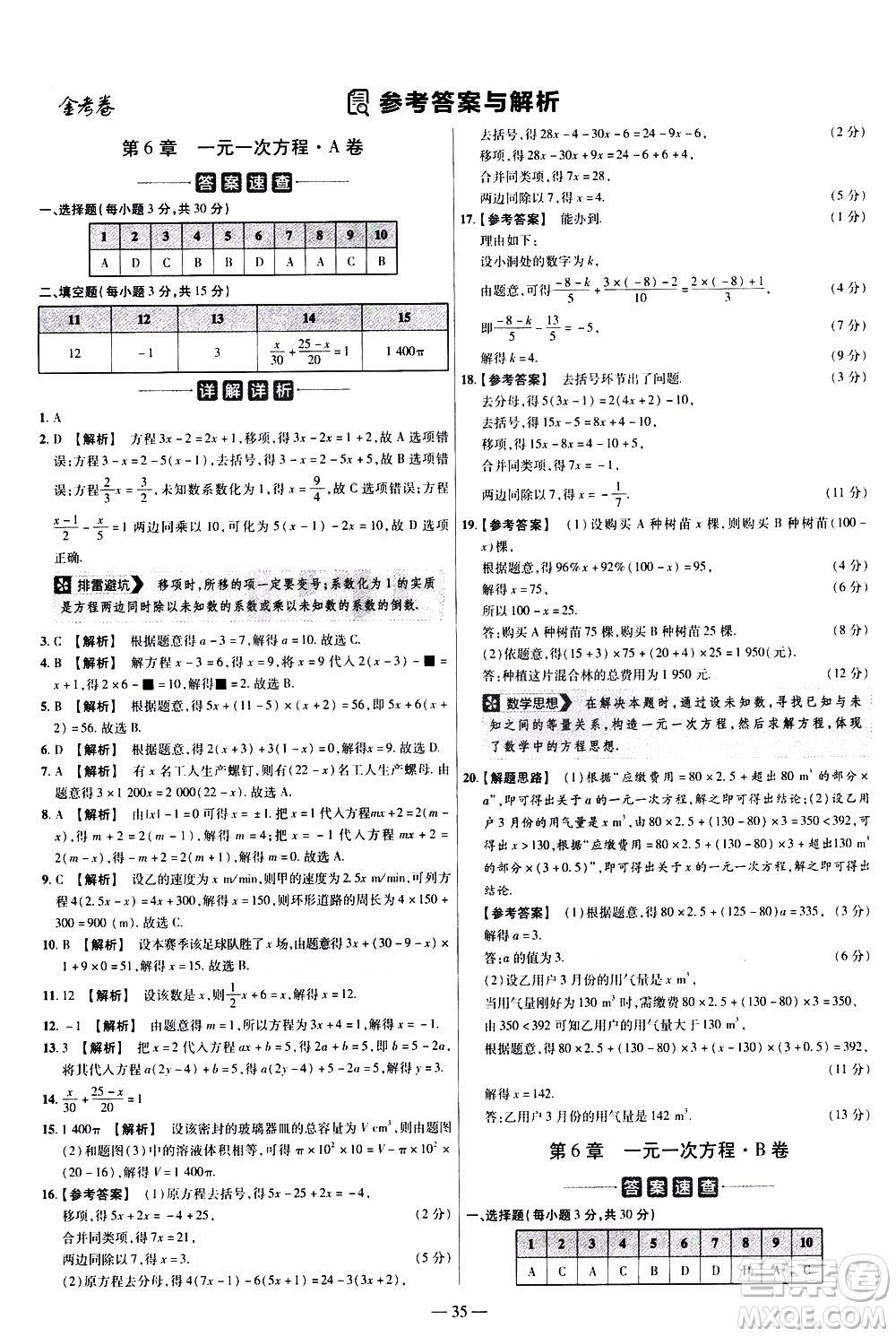 延邊教育出版社2021版金考卷活頁(yè)題選名師名題單元雙測(cè)卷數(shù)學(xué)七年級(jí)下冊(cè)HS華師大版答案