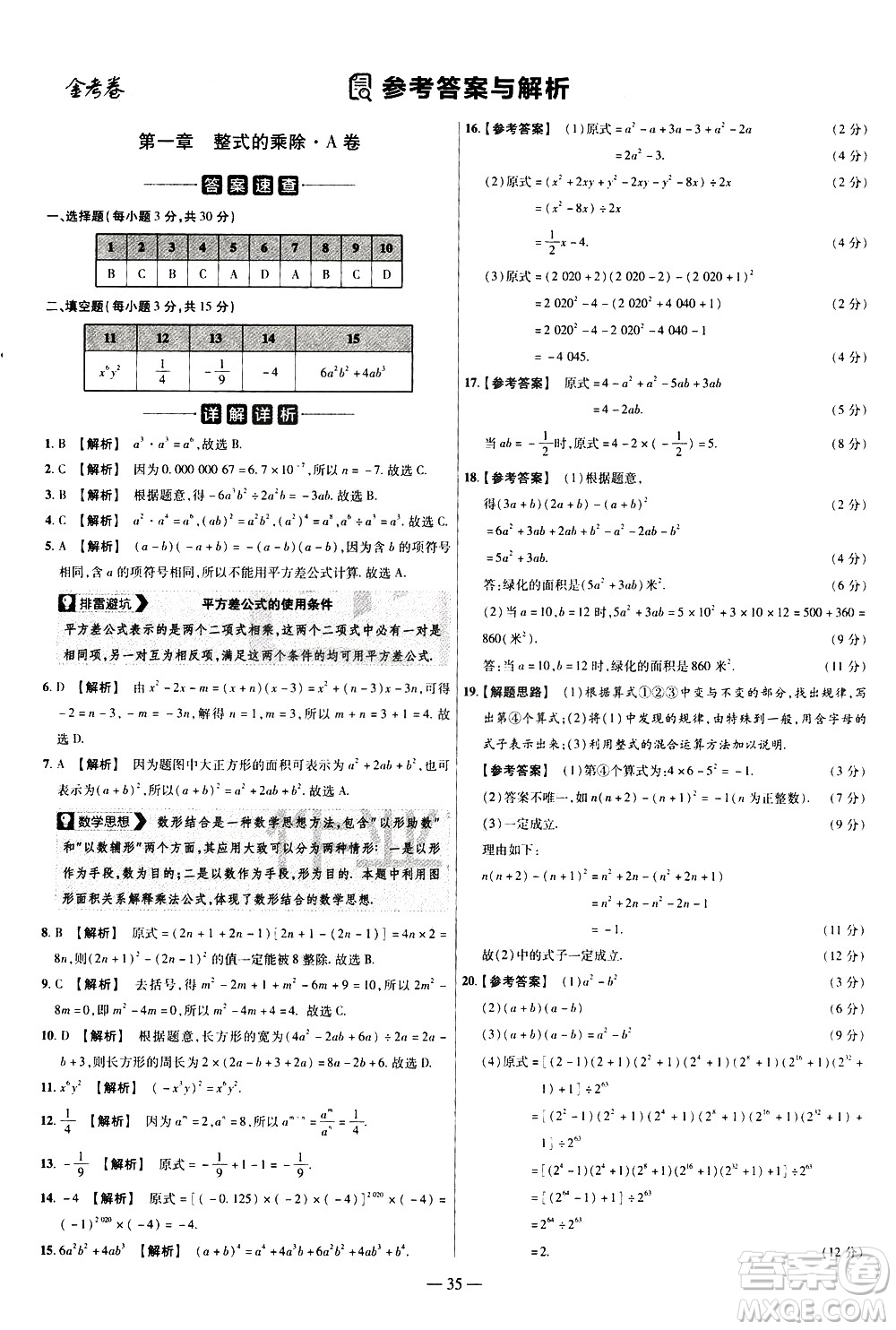 延邊教育出版社2021版金考卷活頁題選名師名題單元雙測卷數(shù)學(xué)七年級(jí)下冊(cè)BS北師大版答案