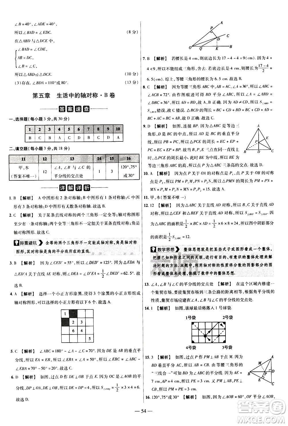 延邊教育出版社2021版金考卷活頁題選名師名題單元雙測卷數(shù)學(xué)七年級(jí)下冊(cè)BS北師大版答案