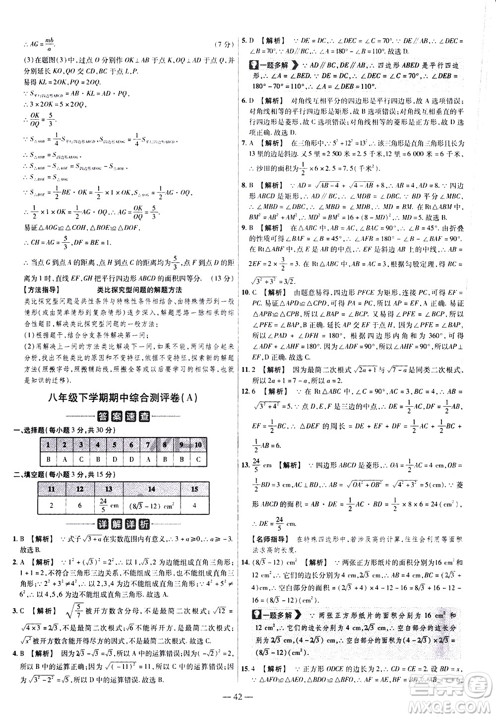 延邊教育出版社2021版金考卷活頁(yè)題選名師名題單元雙測(cè)卷數(shù)學(xué)八年級(jí)下冊(cè)RJ人教版答案