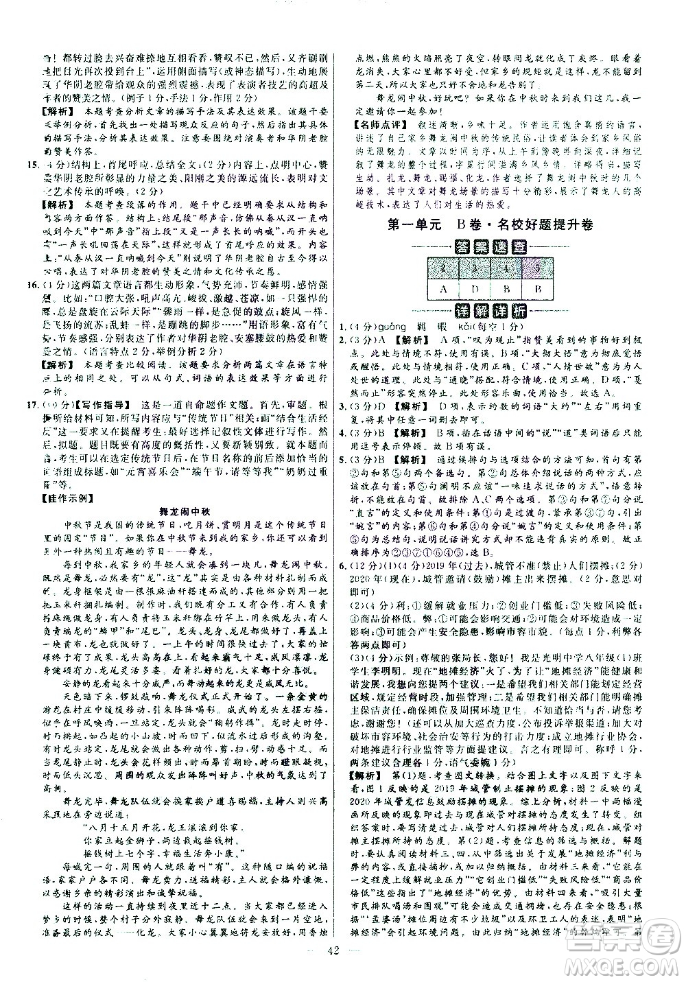 延邊教育出版社2021版金考卷活頁題選名師名題單元雙測卷語文八年級下冊RJ人教版答案