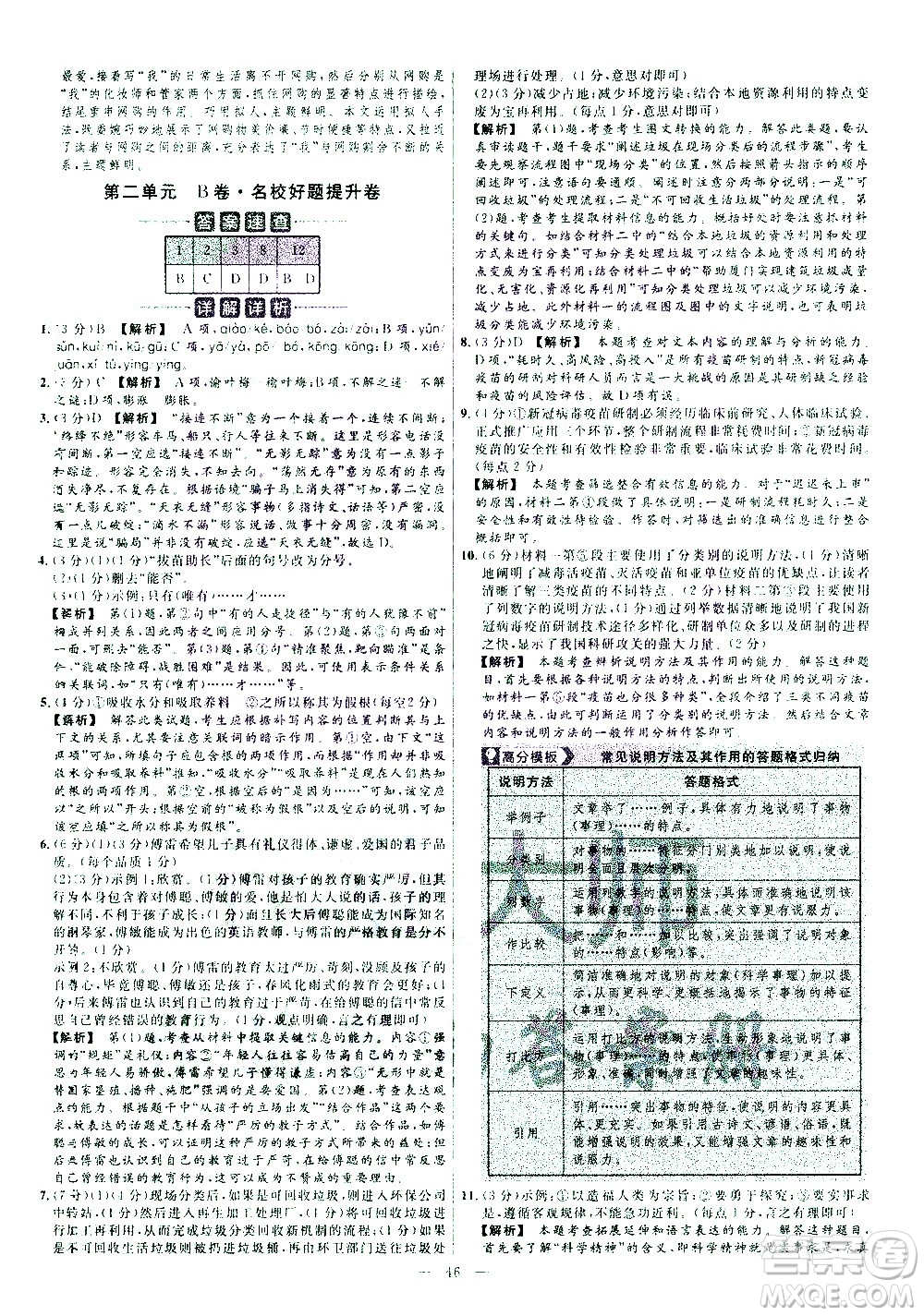 延邊教育出版社2021版金考卷活頁題選名師名題單元雙測卷語文八年級下冊RJ人教版答案