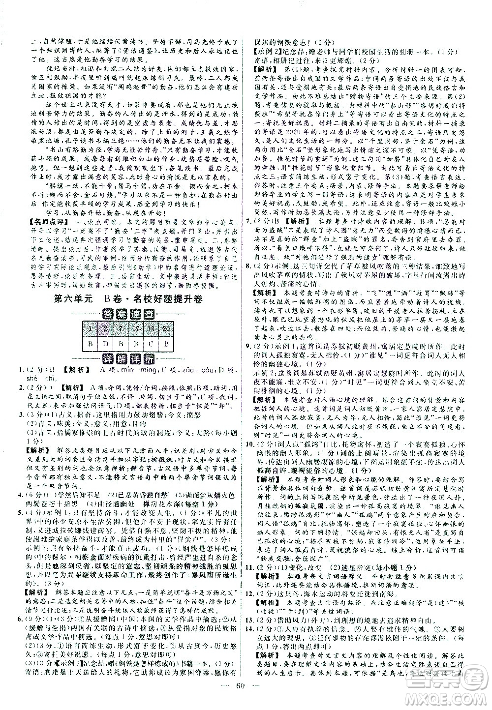 延邊教育出版社2021版金考卷活頁題選名師名題單元雙測卷語文八年級下冊RJ人教版答案