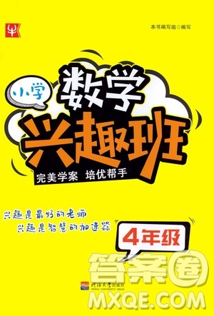 河海大學(xué)出版社2021小學(xué)數(shù)學(xué)興趣班四年級(jí)參考答案