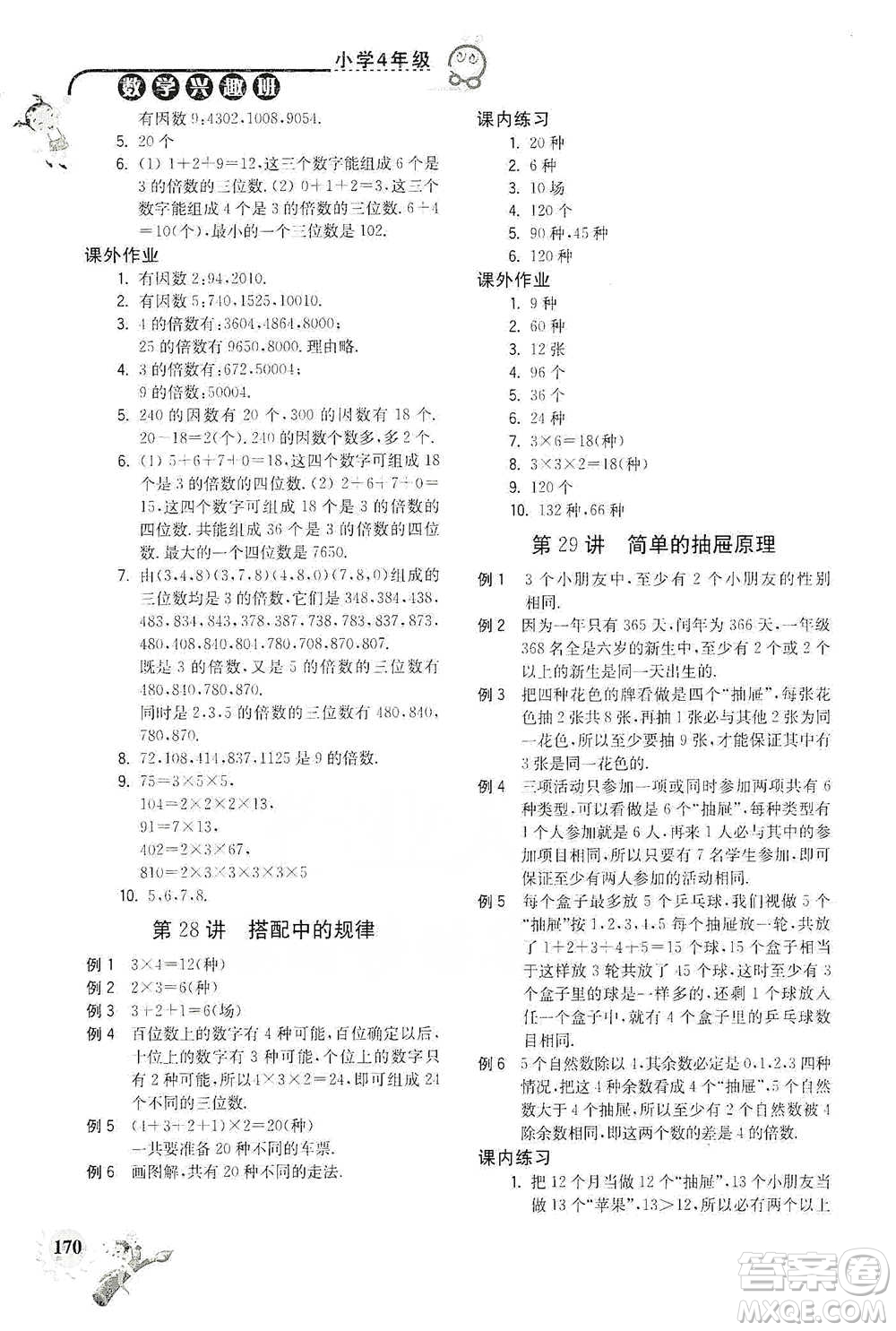 河海大學(xué)出版社2021小學(xué)數(shù)學(xué)興趣班四年級(jí)參考答案