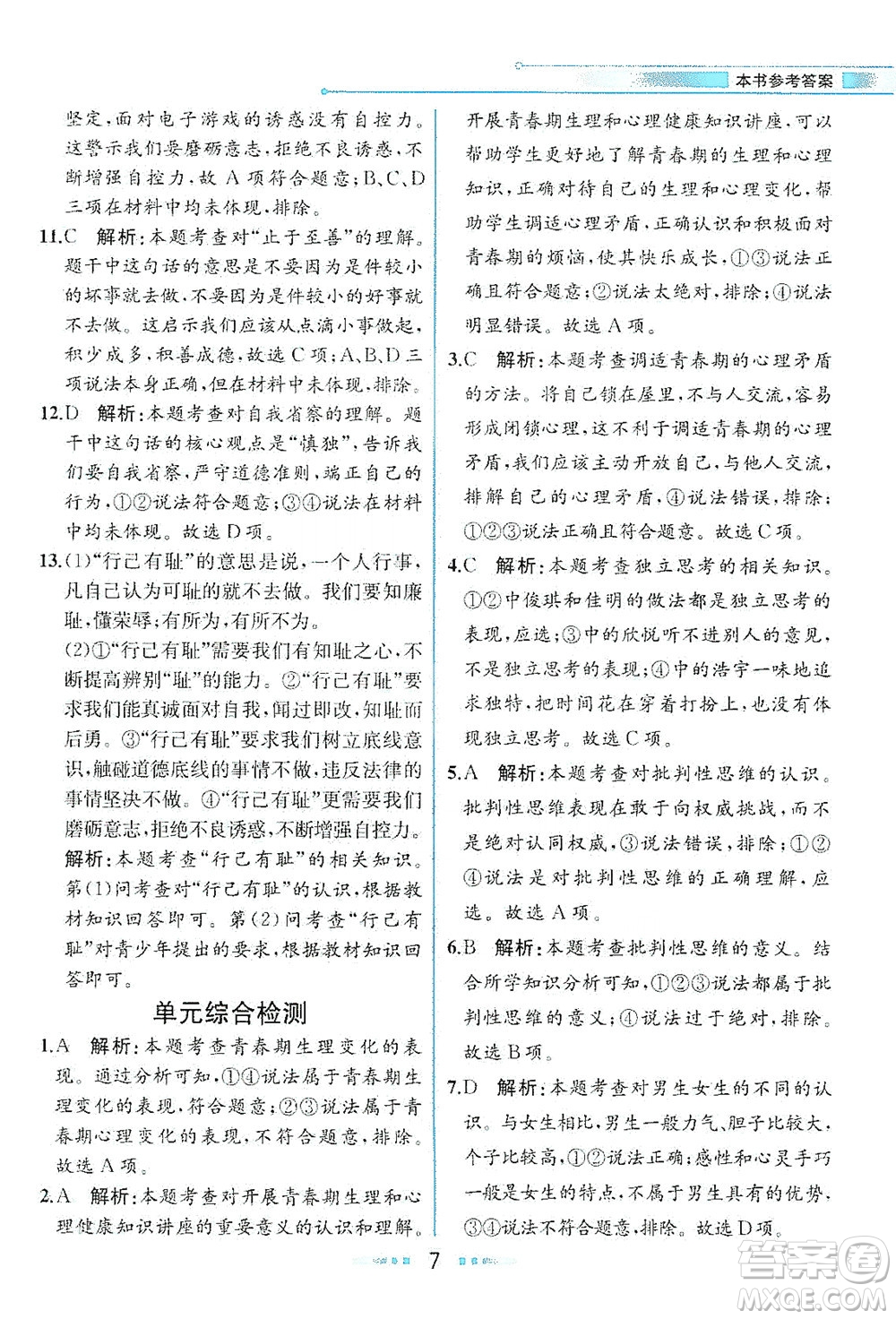 人民教育出版社2021教材解讀道德與法治七年級下冊人教版答案