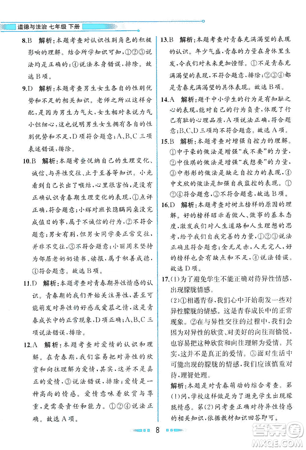 人民教育出版社2021教材解讀道德與法治七年級下冊人教版答案