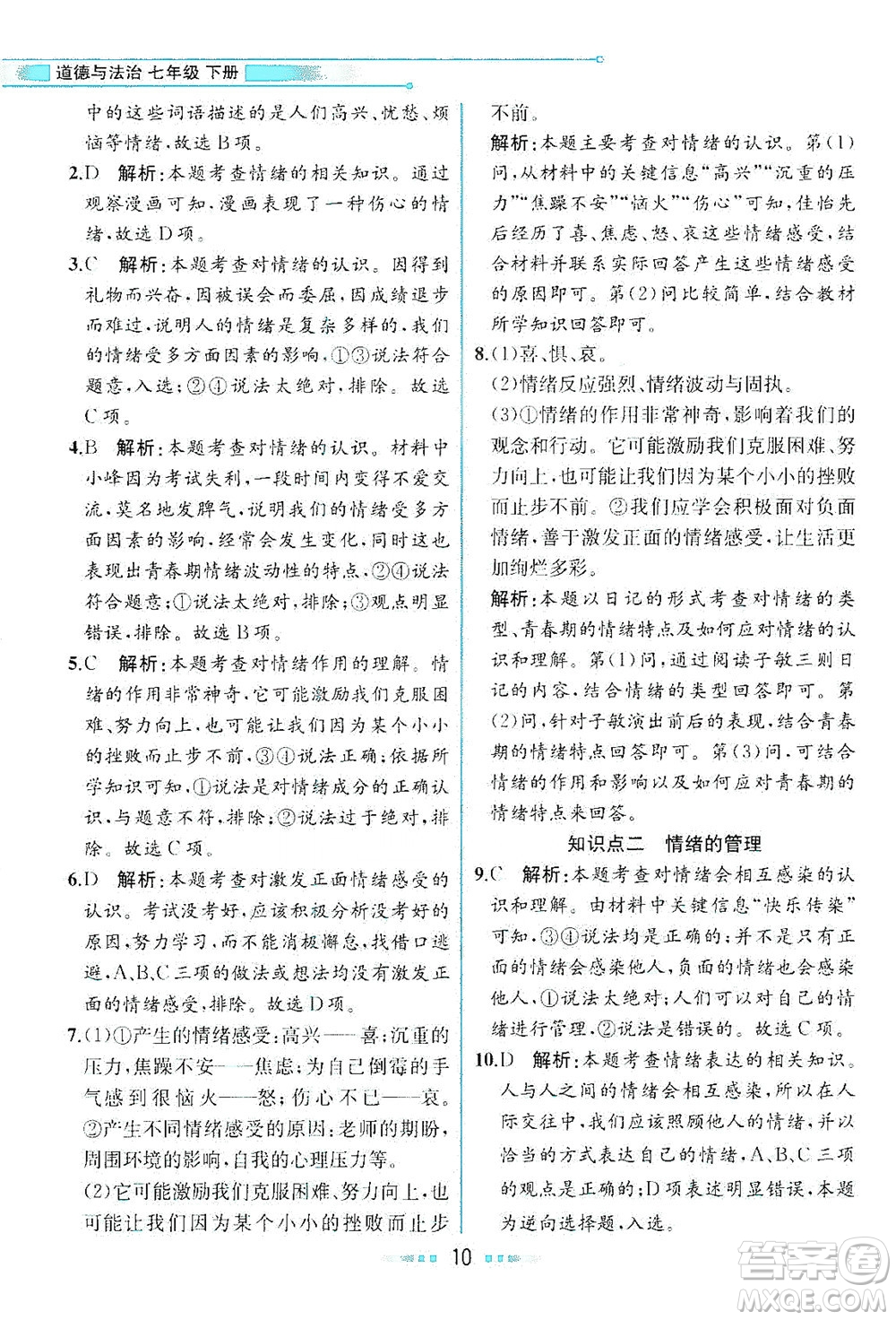 人民教育出版社2021教材解讀道德與法治七年級下冊人教版答案