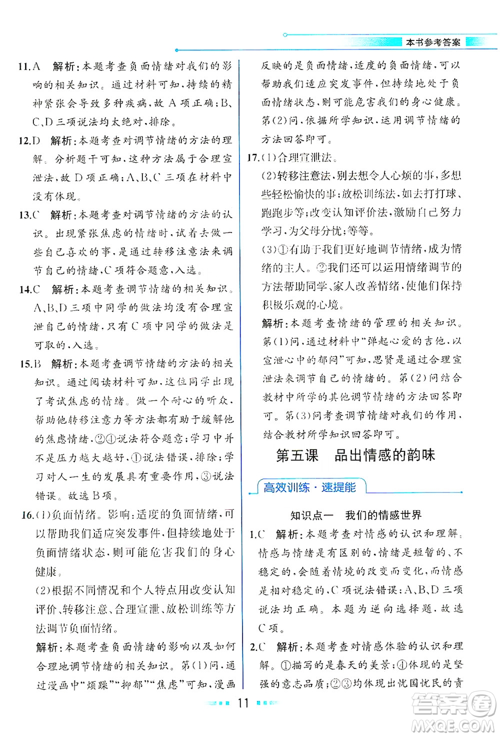 人民教育出版社2021教材解讀道德與法治七年級下冊人教版答案