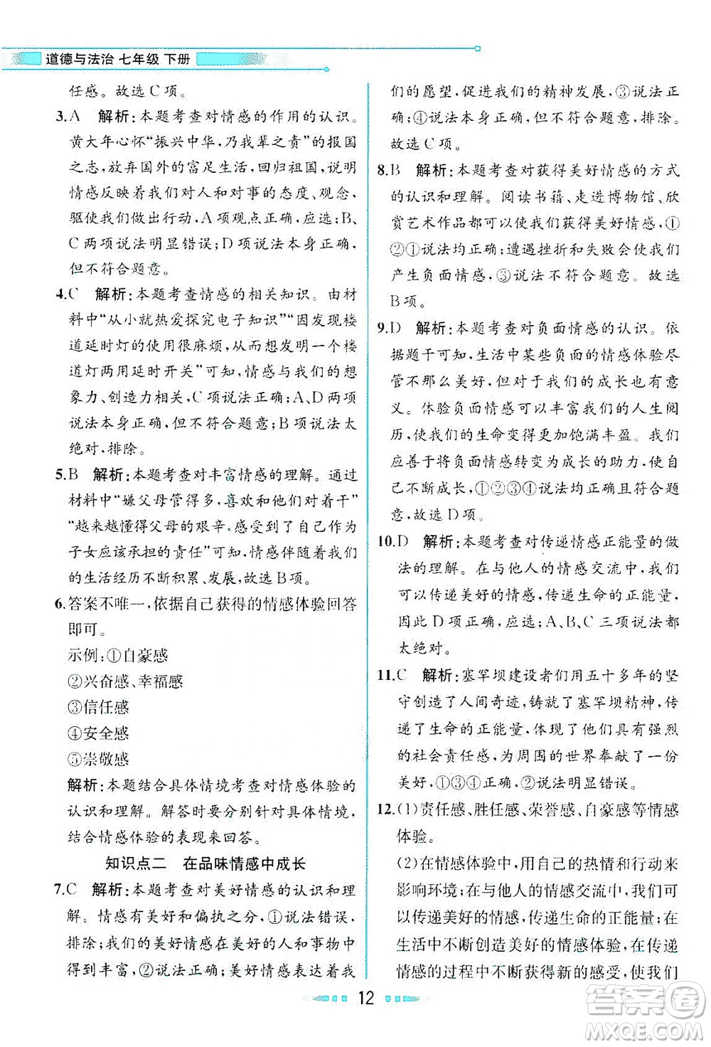 人民教育出版社2021教材解讀道德與法治七年級下冊人教版答案