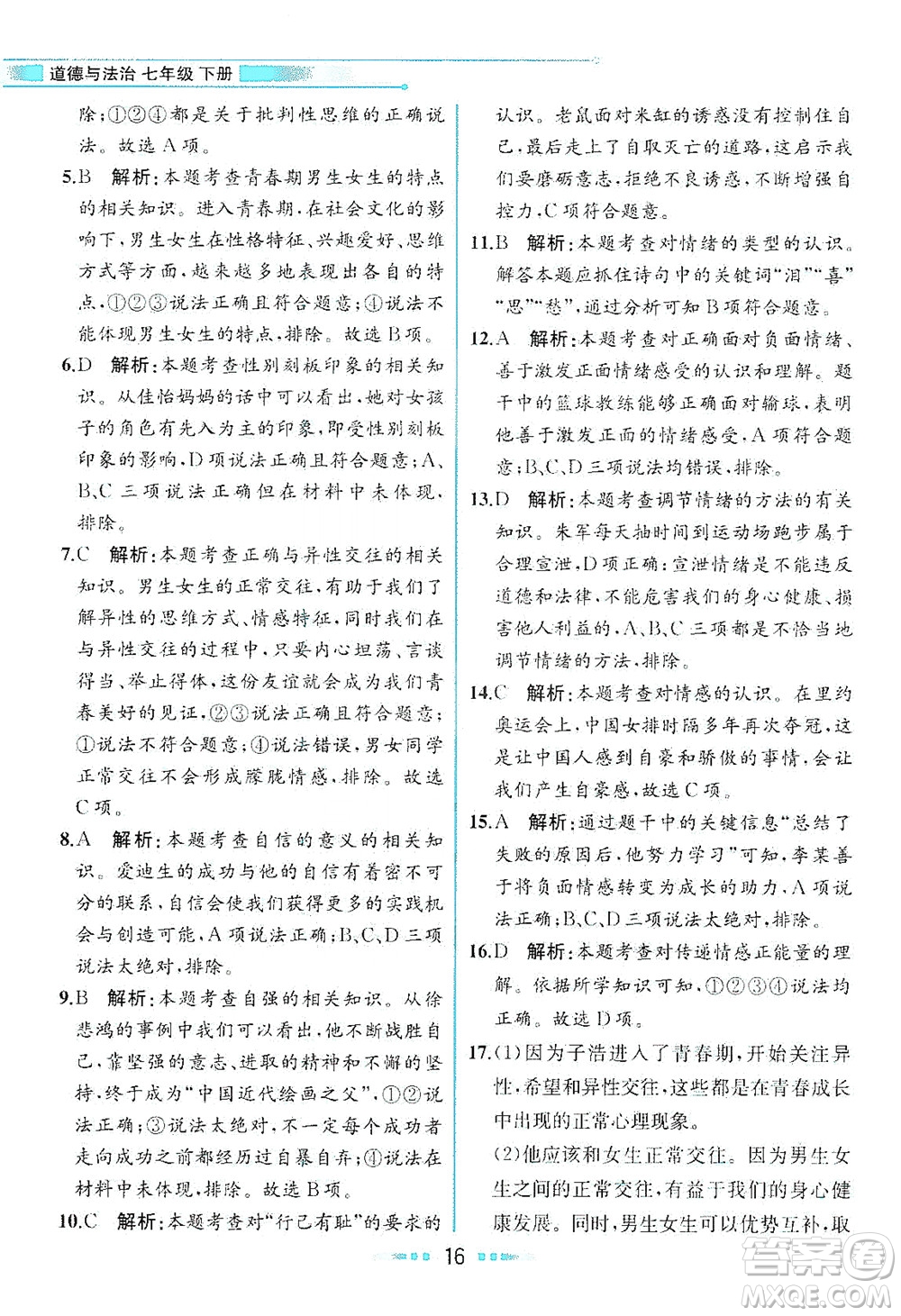 人民教育出版社2021教材解讀道德與法治七年級下冊人教版答案