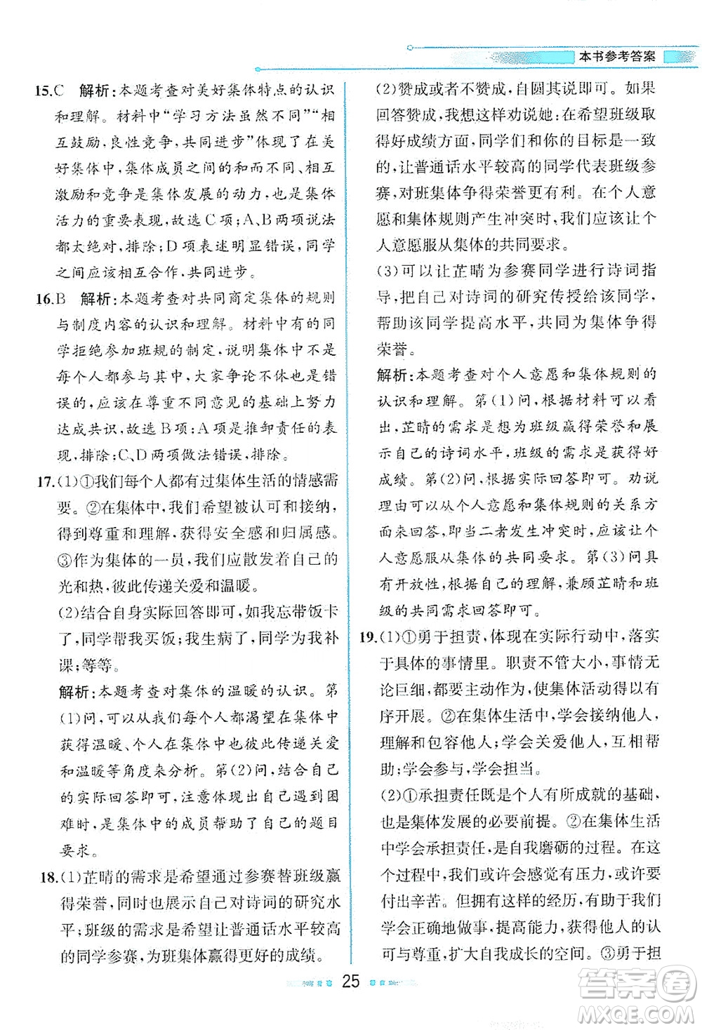 人民教育出版社2021教材解讀道德與法治七年級下冊人教版答案