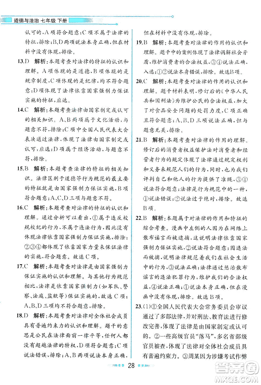 人民教育出版社2021教材解讀道德與法治七年級下冊人教版答案