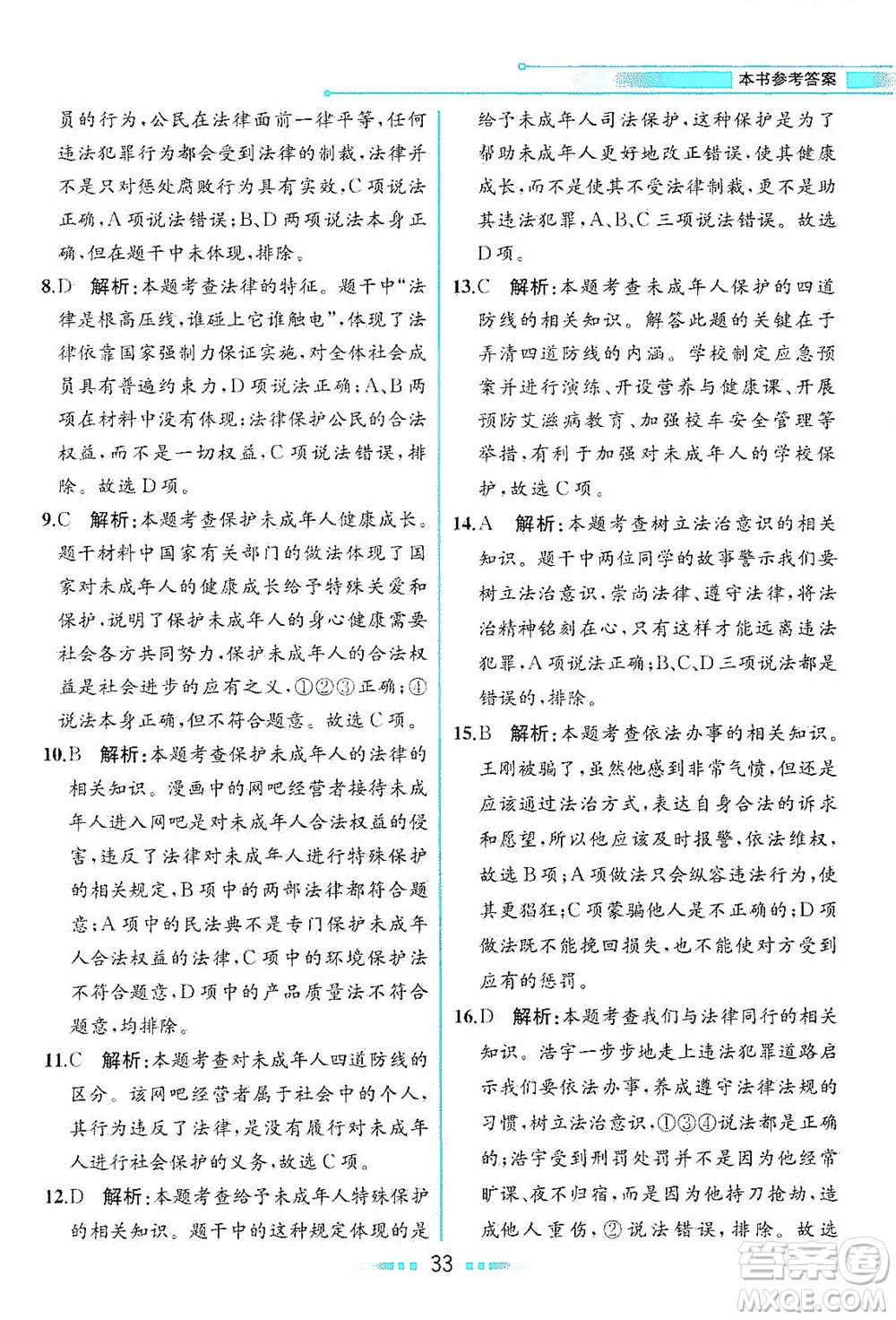 人民教育出版社2021教材解讀道德與法治七年級下冊人教版答案