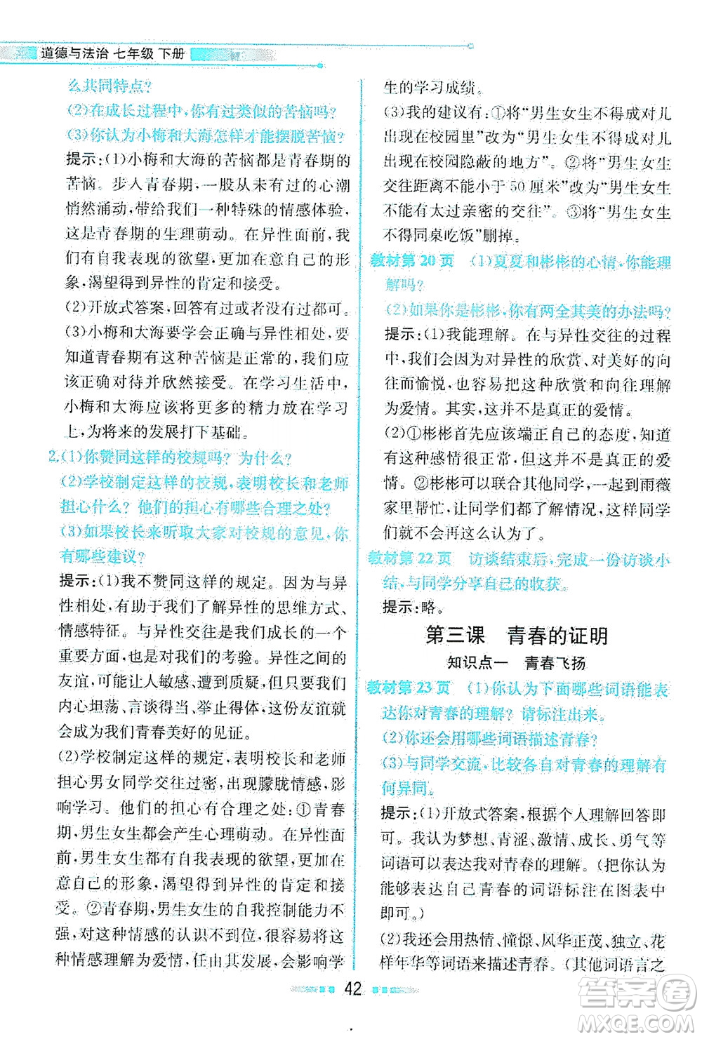 人民教育出版社2021教材解讀道德與法治七年級下冊人教版答案