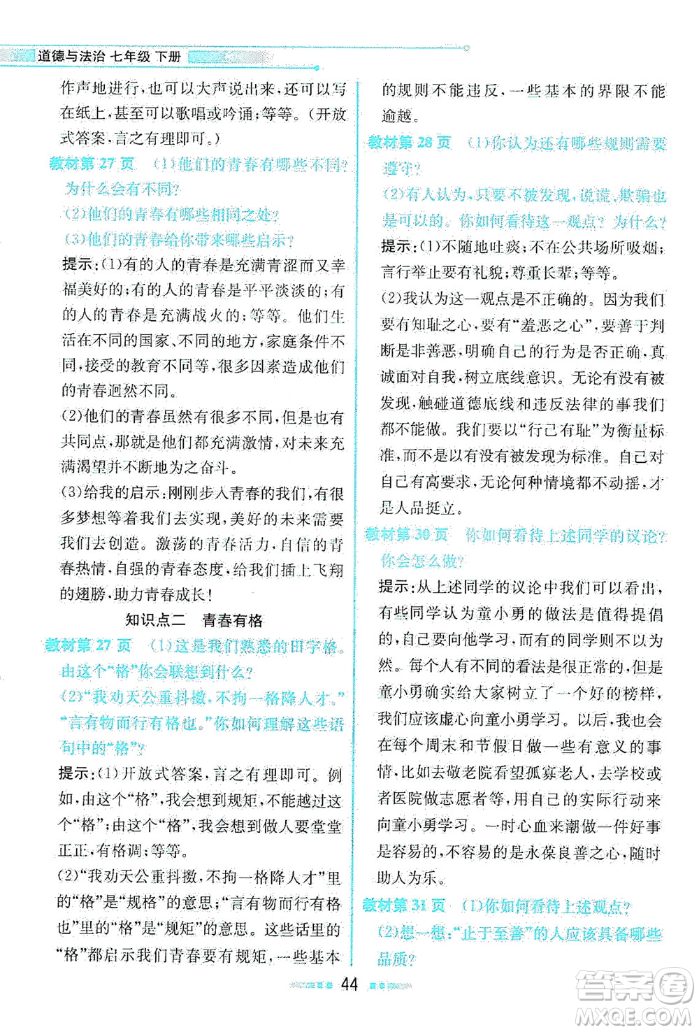 人民教育出版社2021教材解讀道德與法治七年級下冊人教版答案