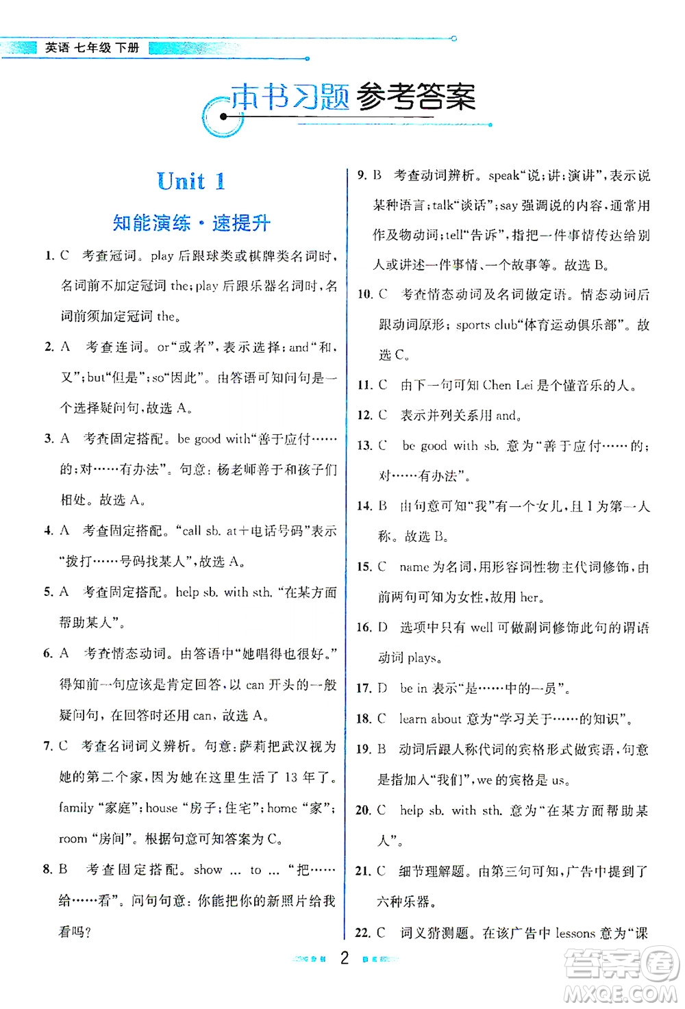 人民教育出版社2021教材解讀英語(yǔ)七年級(jí)下冊(cè)人教版答案