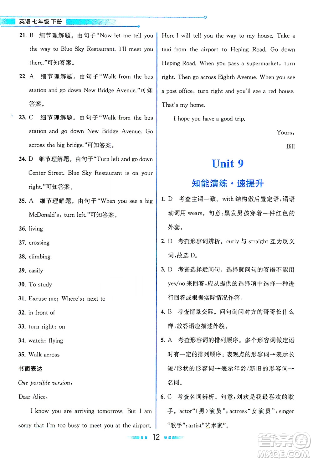 人民教育出版社2021教材解讀英語(yǔ)七年級(jí)下冊(cè)人教版答案