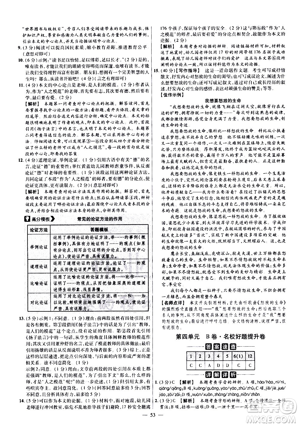 延邊教育出版社2021版金考卷活頁題選名師名題單元雙測卷語文九年級下冊RJ人教版答案