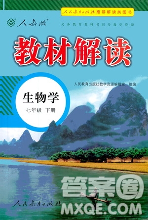 人民教育出版社2021教材解讀生物學七年級下冊人教版答案