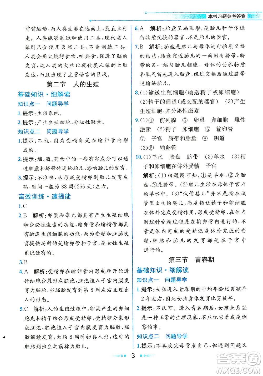 人民教育出版社2021教材解讀生物學七年級下冊人教版答案