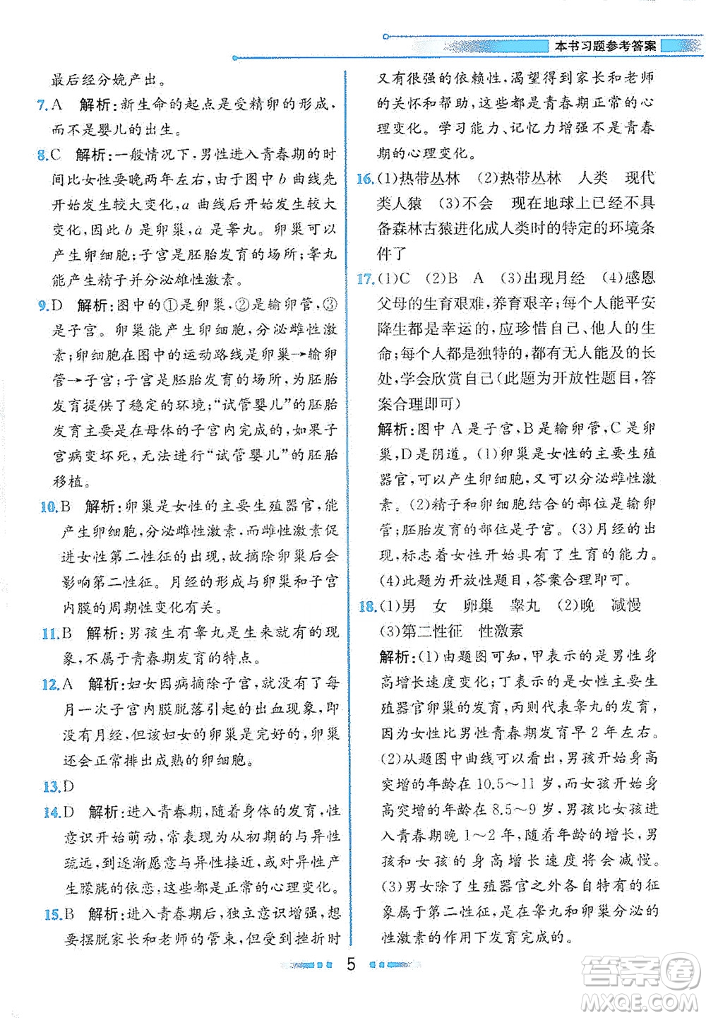 人民教育出版社2021教材解讀生物學七年級下冊人教版答案