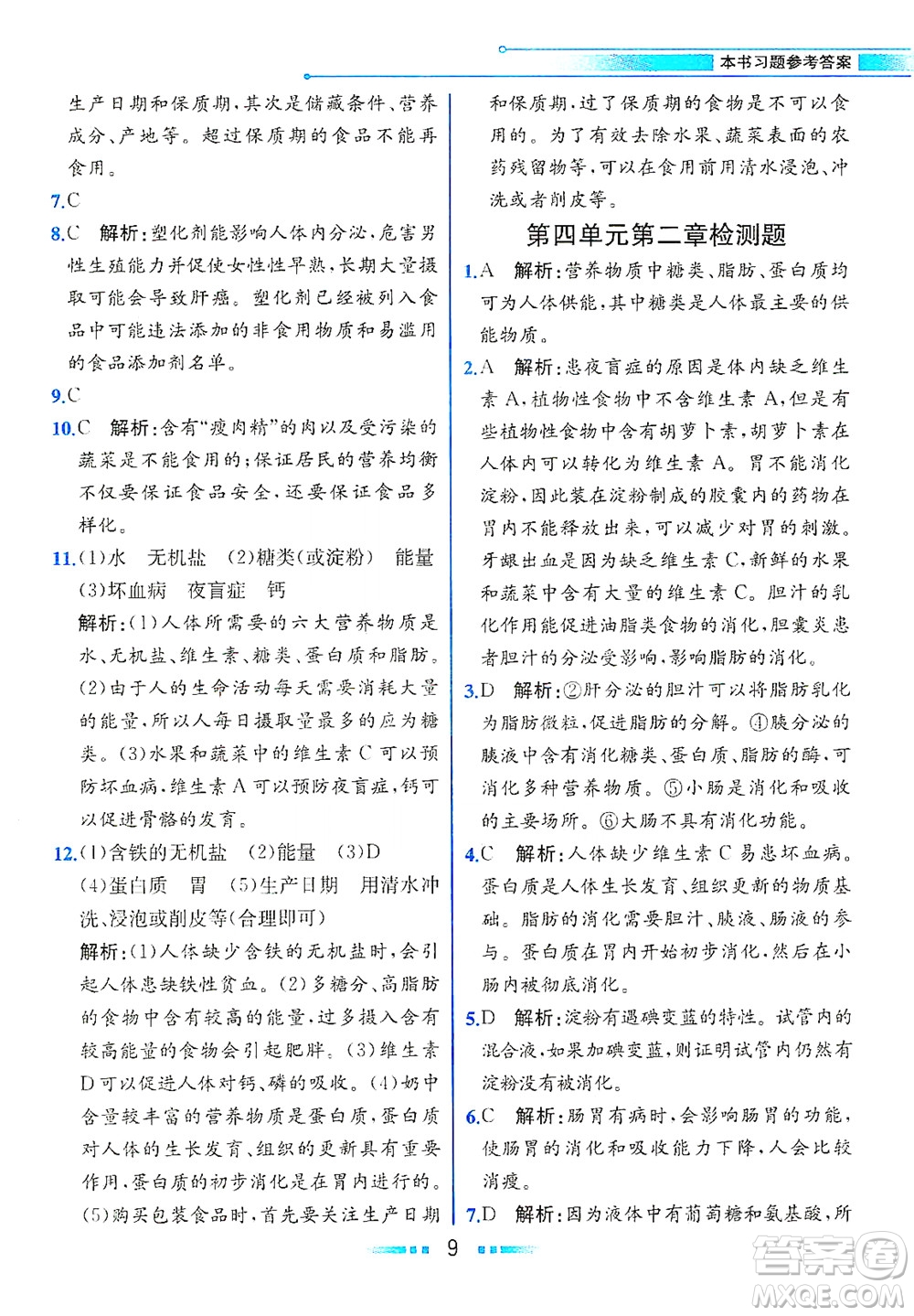 人民教育出版社2021教材解讀生物學七年級下冊人教版答案