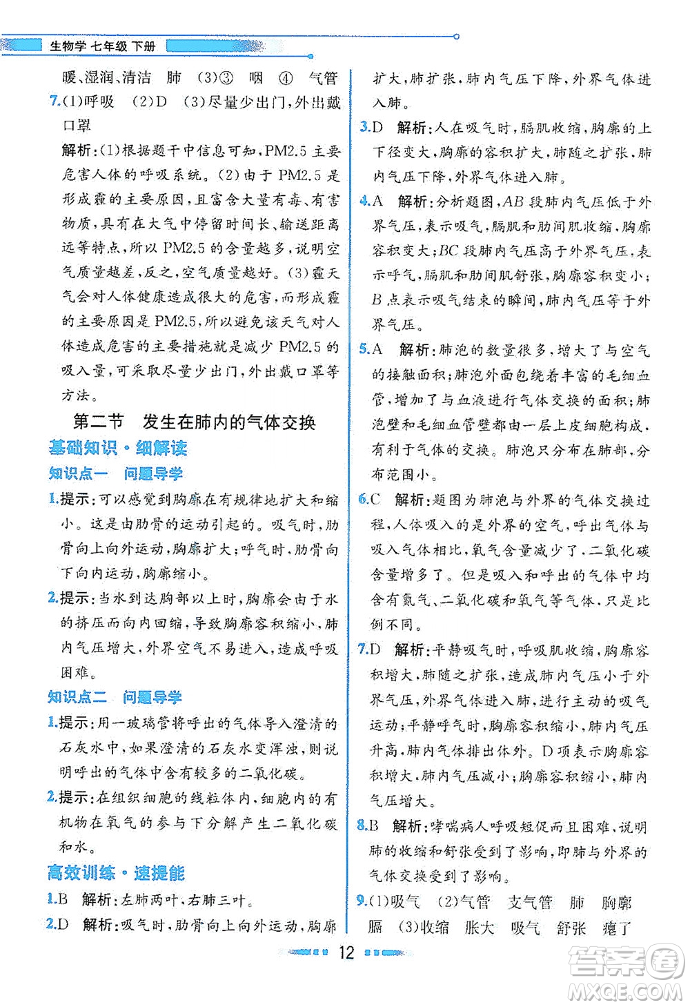 人民教育出版社2021教材解讀生物學七年級下冊人教版答案