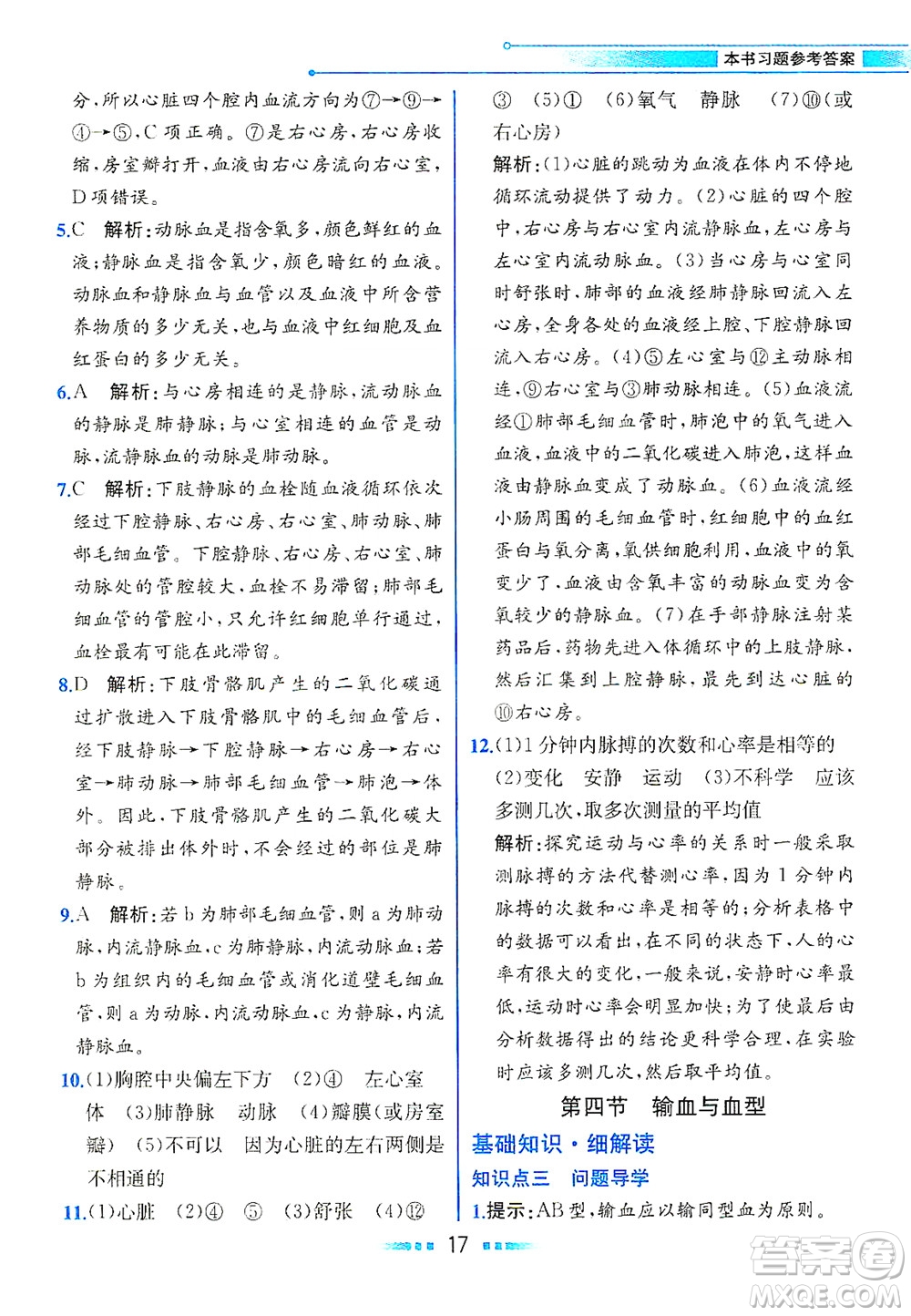 人民教育出版社2021教材解讀生物學七年級下冊人教版答案